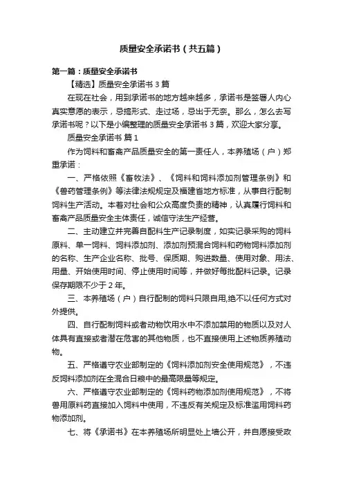 质量安全承诺书（共五篇）