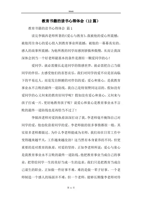 教育书籍的读书心得体会(12篇)