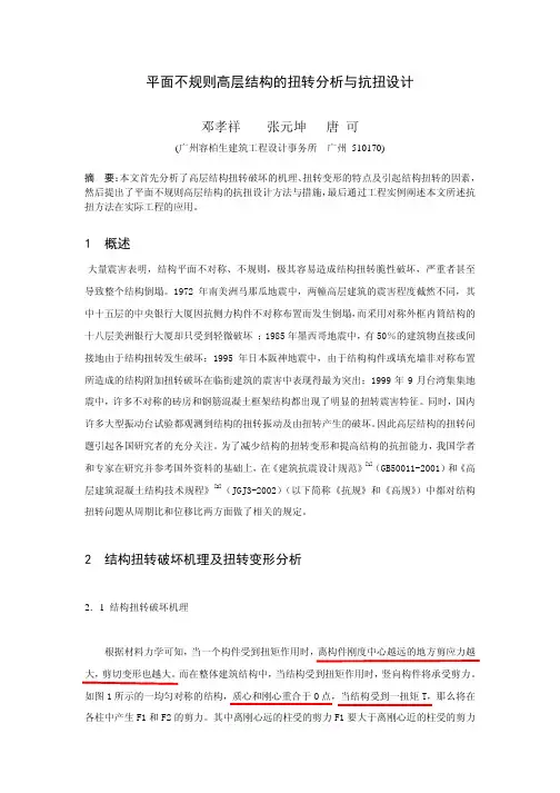 平面不规则高层结构的扭转分析与抗扭设计