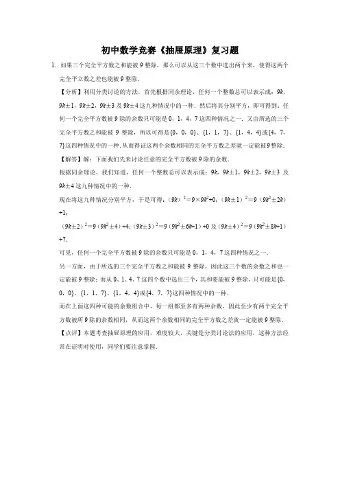 初中数学竞赛《抽屉原理》复习题 (10)
