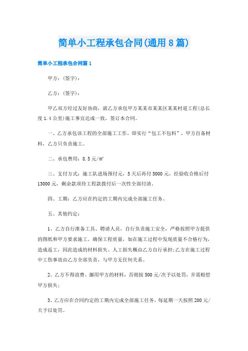 简单小工程承包合同(通用8篇)