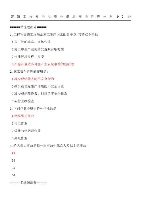 版网络二级建造师继续教育建筑工程安全及职业健康安全管理体系