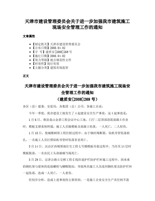 天津市建设管理委员会关于进一步加强我市建筑施工现场安全管理工作的通知