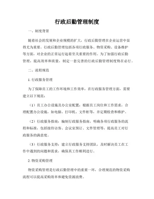 行政后勤管理制度