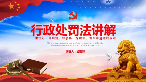 行政处罚法讲解PPT模板