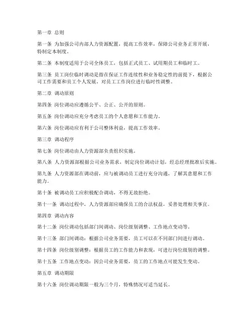 员工岗位临时调动管理制度