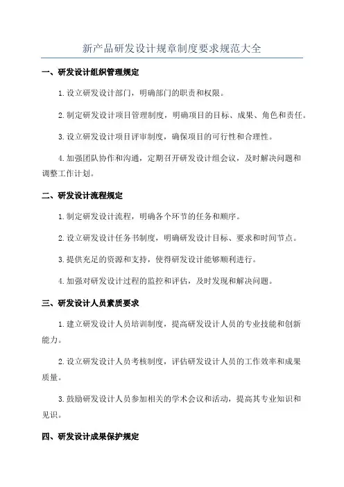 新产品研发设计规章制度要求规范大全