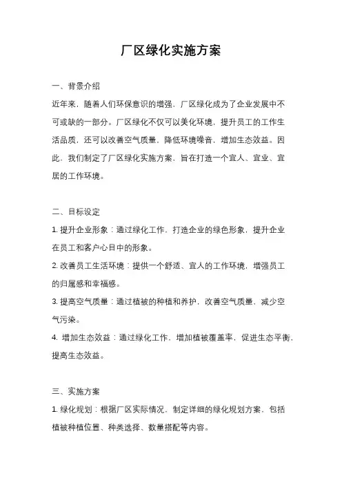 厂区绿化实施方案