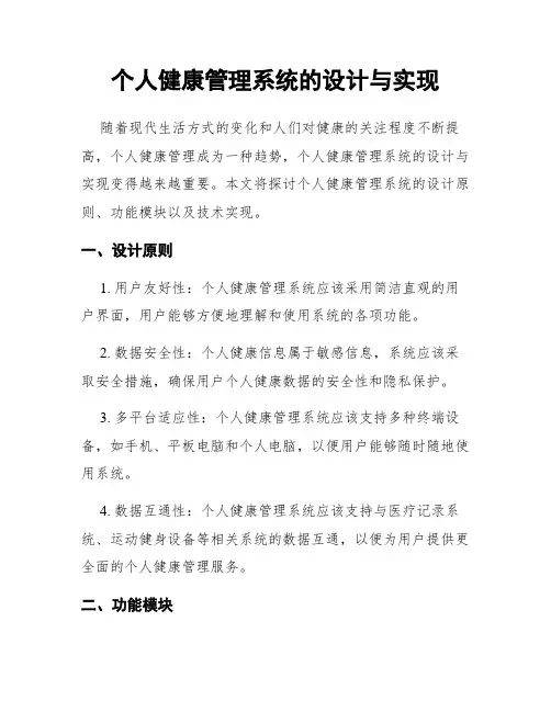 个人健康管理系统的设计与实现