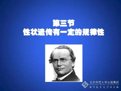 性状遗传有一定的规律性(第一课时)讲述