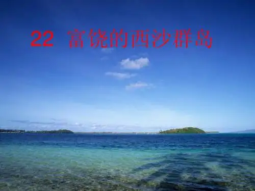 富饶的西沙群岛