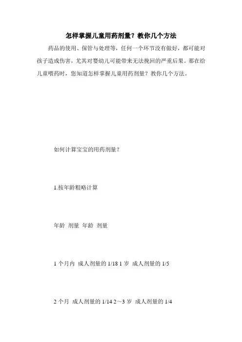 怎样掌握儿童用药剂量？教你几个方法