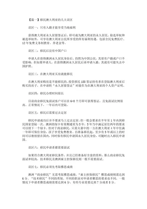 移民澳大利亚的几大误区(最新)