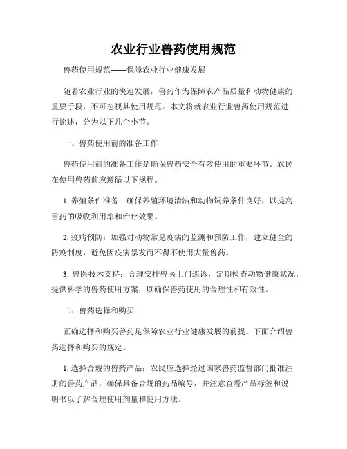 农业行业兽药使用规范