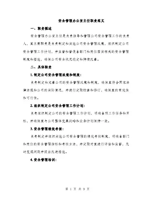 安全管理办公室主任职责范文（三篇）