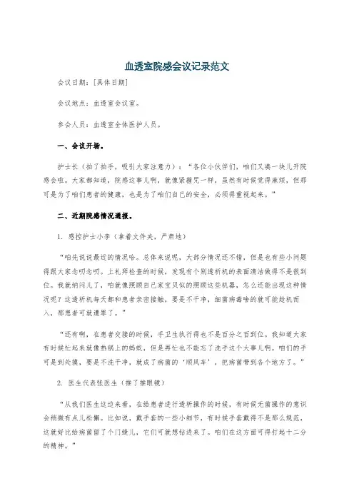 血透室院感会议记录范文