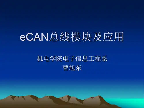 eCAN模块课件讲解