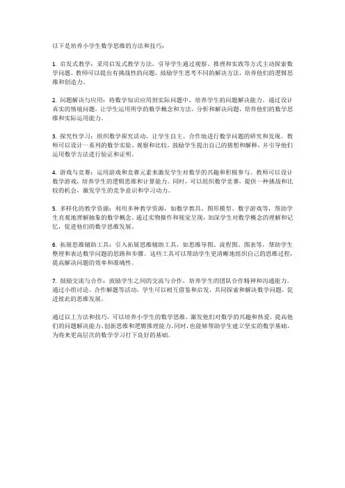 小学生数学思维培养的方法与技巧