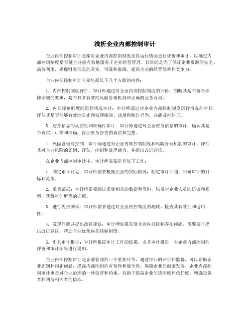 浅析企业内部控制审计
