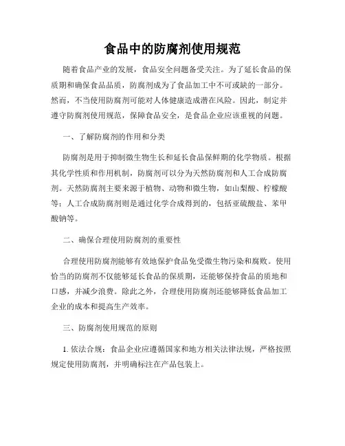 食品中的防腐剂使用规范