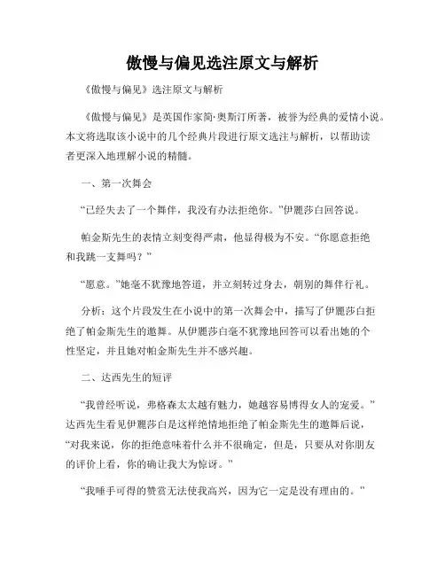 傲慢与偏见选注原文与解析