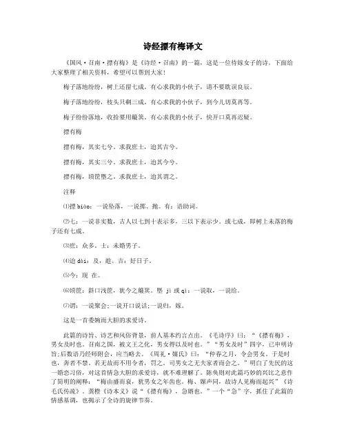 诗经摽有梅译文