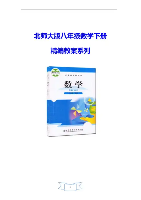 【北师大版】八年级数学下册《等腰三角形的判定》教案