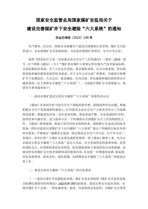 国家安全监管总局国家煤矿安监局关于建设完善煤矿井下安全避险六大系统的通知(安监总煤装〔2010〕146号)