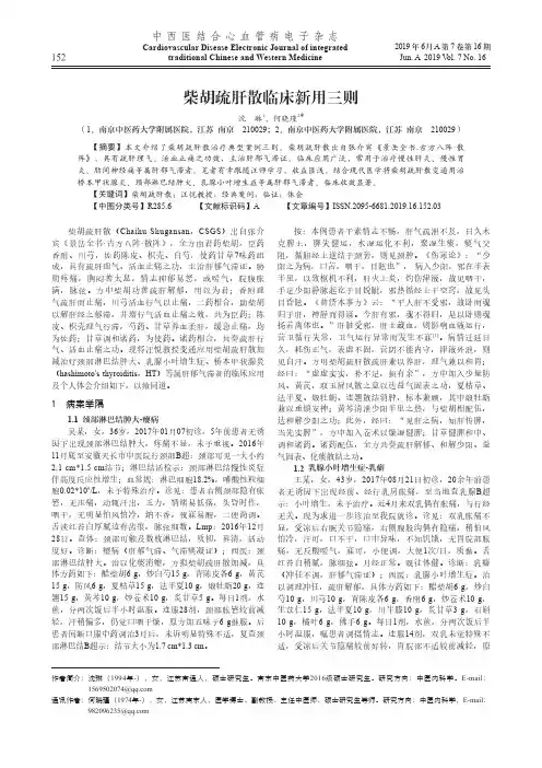 柴胡疏肝散临床新用三则