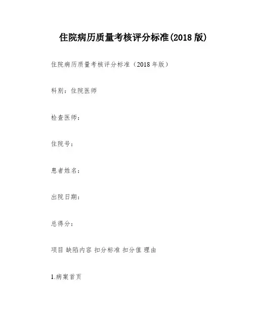 住院病历质量考核评分标准(2018版)