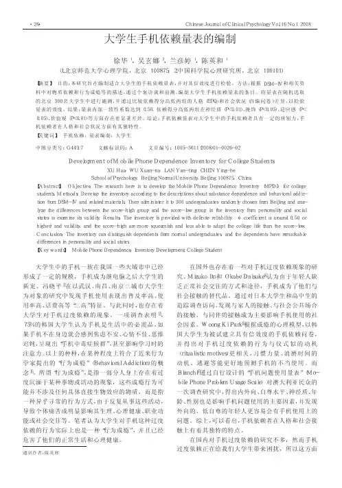 大学生手机依赖量表的编制