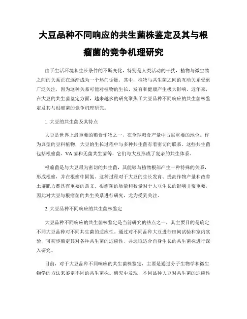 大豆品种不同响应的共生菌株鉴定及其与根瘤菌的竞争机理研究