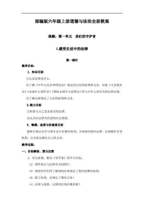 部编版道德与法治六年级上册精编教案全册(完整版)
