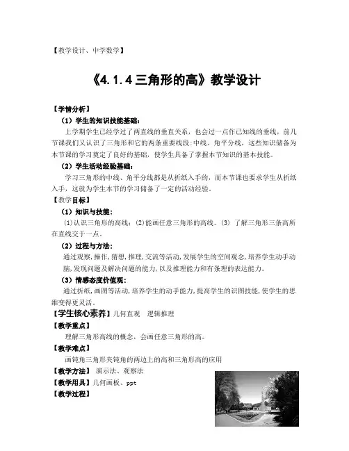 《4.1.4三角形的高》教学设计