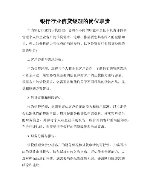 银行行业信贷经理的岗位职责