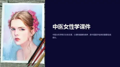 《中医女性学课件》
