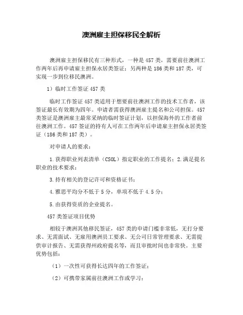 澳洲雇主担保移民全解析