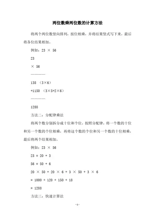 两位数乘两位数的计算方法
