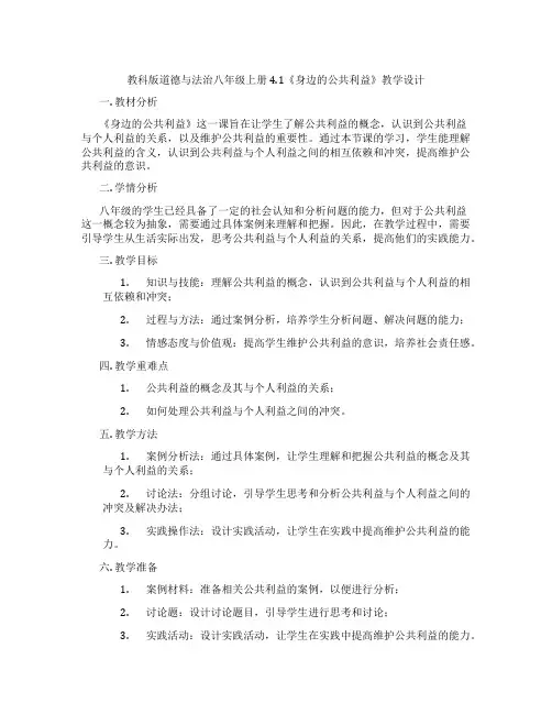 教科版道德与法治八年级上册4.1《身边的公共利益》教学设计