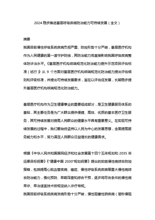 2024稳步推进基层呼吸疾病防治能力可持续发展(全文)