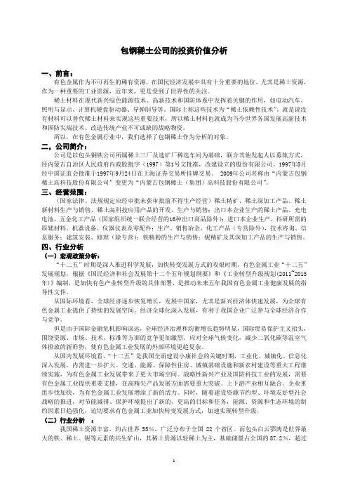 包钢稀土公司的投资价值分析