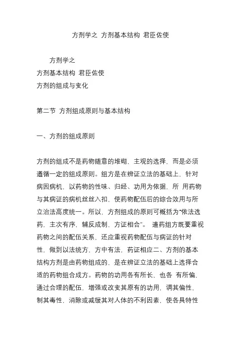方剂学之 方剂基本结构 君臣佐使