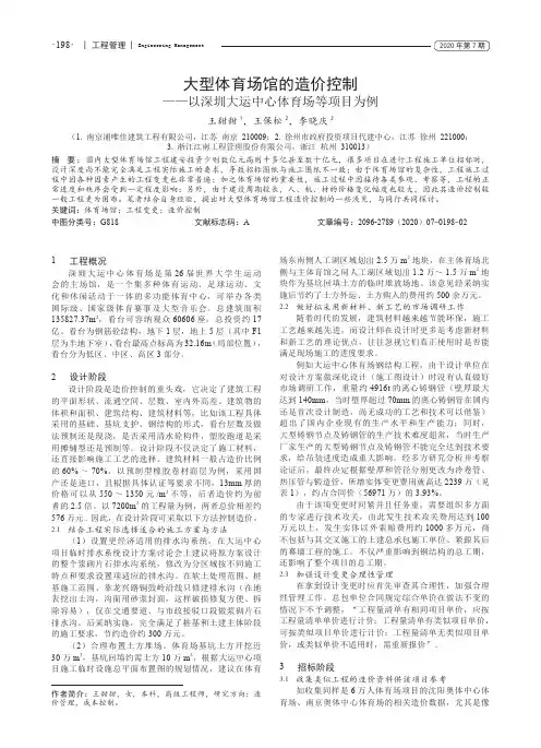 大型体育场馆的造价控制——以深圳大运中心体育场等项目为例