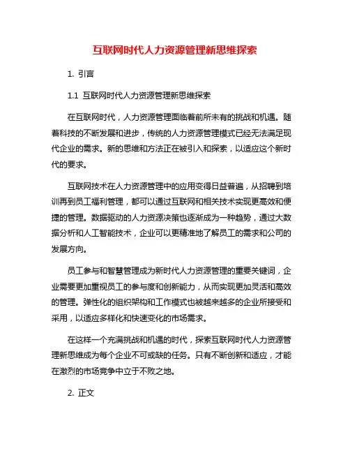 互联网时代人力资源管理新思维探索