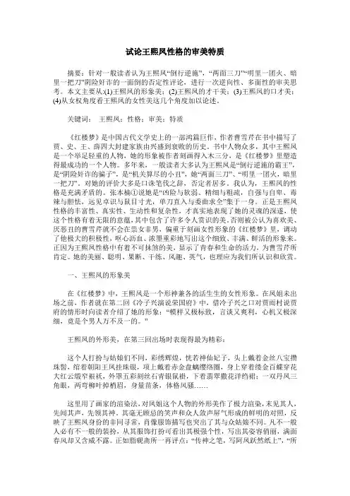 试论王熙凤性格的审美特质