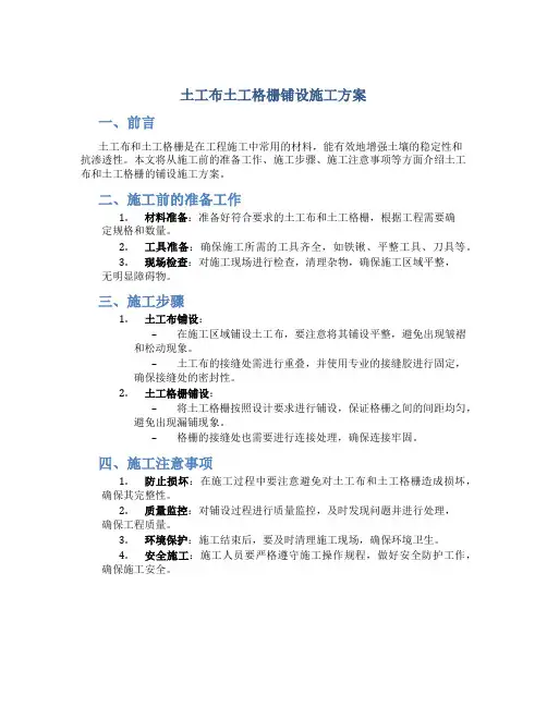土工布土工格栅铺设施工方案