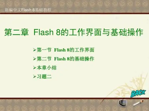 Flash8的工作界面与基础操作