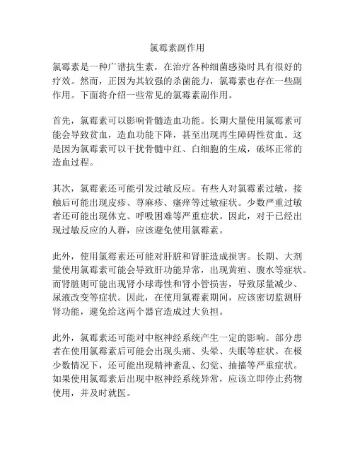 氯霉素副作用