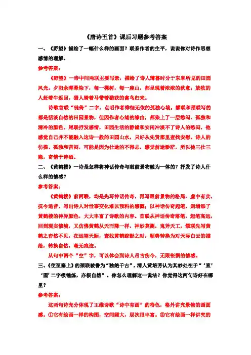 八年级语文上册-【《唐诗五首》课后习题参考答案】 (2)