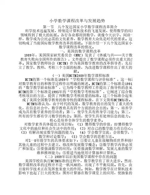 小学数学课程改革与发展趋势